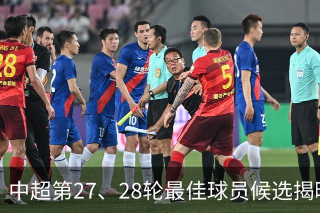 中超第27、28轮最佳球员候选揭晓，英博三将共砍七球