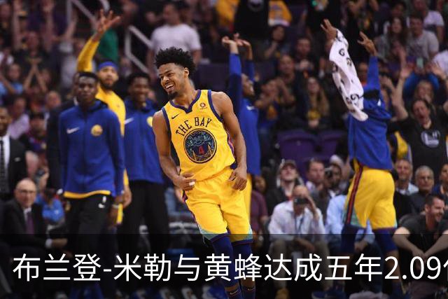 布兰登-米勒与黄蜂达成五年2.09亿续约协议