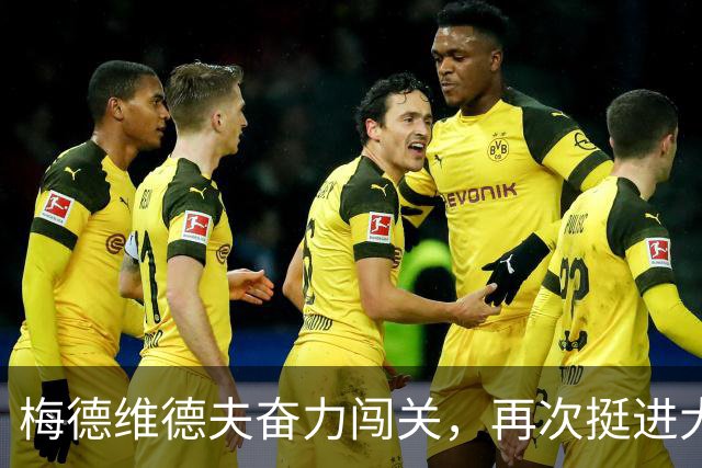 梅德维德夫奋力闯关，再次挺进大师赛半决赛