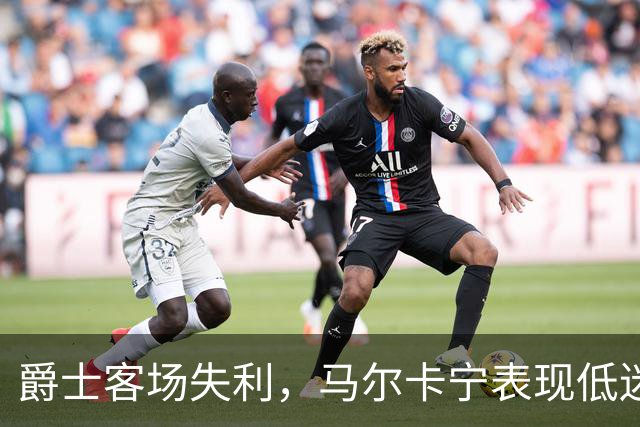 爵士客场失利，马尔卡宁表现低迷难挽败局