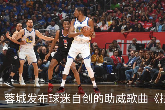 蓉城发布球迷自创的助威歌曲《拼到底》：团结一心，共助球队！