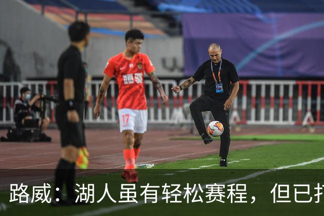 路威：湖人虽有轻松赛程，但已打破“缺少詹姆斯便无竞争力”的偏见